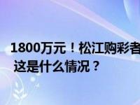 1800万元！松江购彩者一票十注追加票喜获龙年大乐透头奖 这是什么情况？