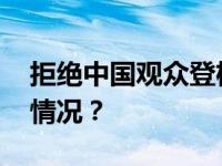 拒绝中国观众登机？空客深夜回应 这是什么情况？