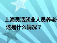 上海灵活就业人员养老保险缴费比例自3月1日起调整为20% 这是什么情况？