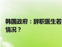 韩国政府：辞职医生若在2月29日前返岗将不追责 这是什么情况？