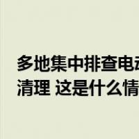 多地集中排查电动自行车安全隐患，赣州：私拉电线的一律清理 这是什么情况？