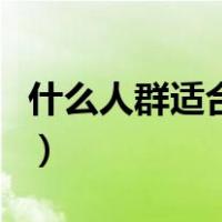 什么人群适合吃阿胶（哪些人不适合吃阿胶糕）