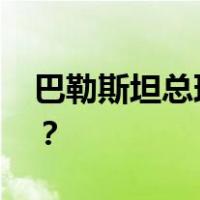 巴勒斯坦总理宣布巴政府辞职 这是什么情况？