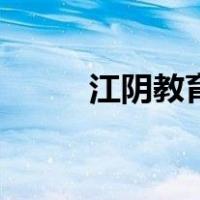 江阴教育网登录（江阴网络课堂）