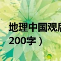 地理中国观后感200字左右（地理中国观后感200字）