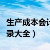 生产成本会计分录大全最新（生产成本会计分录大全）