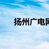 扬州广电网络数字电视（扬州广电网）