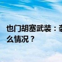 也门胡塞武装：袭击了一艘美国油轮和多艘美国军舰 这是什么情况？