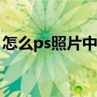 怎么ps照片中的文字（如何ps图片中的文字）