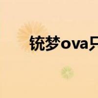 铳梦ova只有两集（铳梦动画有几集）