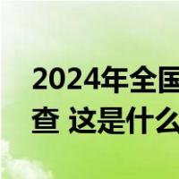 2024年全国硕士研究生招生考试成绩今起可查 这是什么情况？