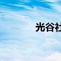 光谷社区 武汉（光谷社区网）