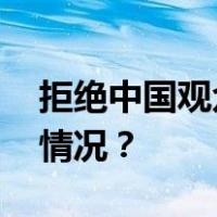 拒绝中国观众登机？空客深夜回应 这是什么情况？