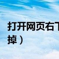 打开网页右下角有广告（网页右下角广告关不掉）