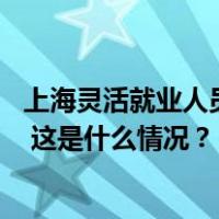 上海灵活就业人员养老保险缴费比例自3月1日起调整为20% 这是什么情况？