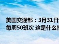 美国交通部：3月31日起中国航司执飞的中美往返航班增至每周50班次 这是什么情况？