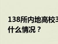 138所内地高校3月1日起招收香港学生 这是什么情况？