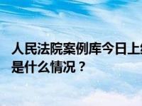 人民法院案例库今日上线，将与中国裁判文书网互为补充 这是什么情况？