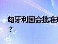 匈牙利国会批准瑞典加入北约 这是什么情况？