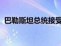 巴勒斯坦总统接受政府辞呈 这是什么情况？