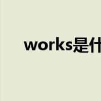 works是什么意思（work是什么意思）