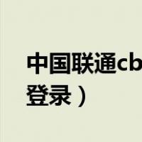 中国联通cbss支撑系统（中国联通cbss支撑登录）