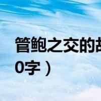 管鲍之交的故事50字翻译（管鲍之交的故事50字）