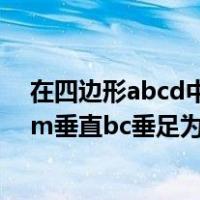 在四边形abcd中 ad平行bc（在四边形abcd中ad平行bcam垂直bc垂足为man）