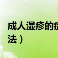 成人湿疹的症状是什么（成人湿疹最佳治疗方法）