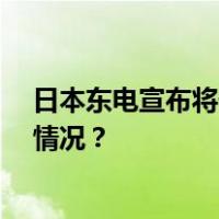 日本东电宣布将于28日开始第四轮核污染水排放 这是什么情况？