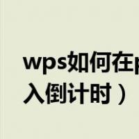 wps如何在ppt中加入倒计时（wps中ppt插入倒计时）