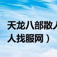 天龙八部散人玩家玩什么职业好（天龙八部散人找服网）