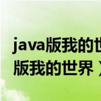 java版我的世界死亡不掉落指令没有用（java版我的世界）