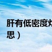 肝有低密度灶是病吗（肝内低密度灶是什么意思）