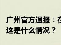 广州官方通报：在建工地塌方，致2人遇难！ 这是什么情况？