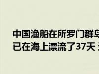 中国渔船在所罗门群岛海域救起6名遇险者：均来自巴新，已在海上漂流了37天 这是什么情况？