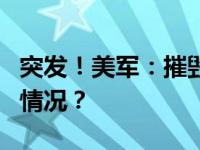 突发！美军：摧毁3艘胡塞武装舰艇 这是什么情况？