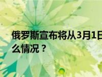 俄罗斯宣布将从3月1日起禁止汽油出口，为期半年 这是什么情况？