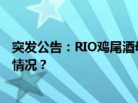 突发公告：RIO鸡尾酒母公司董事长被立案调查！ 这是什么情况？