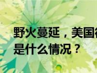 野火蔓延，美国得州一核武设施暂停运营 这是什么情况？