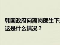 韩国政府向离岗医生下达返岗命令，未返岗者或被吊销执照 这是什么情况？