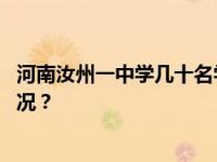 河南汝州一中学几十名学生挤大通铺？官方通报 这是什么情况？