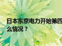 日本东京电力开始第四轮核污染水排放，约7800吨 这是什么情况？