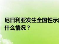 尼日利亚发生全国性示威游行，我使领馆发布紧急提醒 这是什么情况？