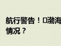 航行警告！﻿渤海北部执行军事任务 这是什么情况？