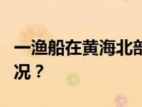 一渔船在黄海北部沉没，3人失联 这是什么情况？