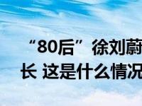 “80后”徐刘蔚履新职，曾是贵州最年轻县长 这是什么情况？