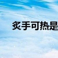 炙手可热是什么意思（tskr是什么意思）