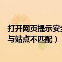 打开网页提示安全证书上的名称无效（安全证书名称无效或与站点不匹配）