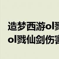 造梦西游ol戮仙剑成长率最高多少（造梦西游ol戮仙剑伤害）